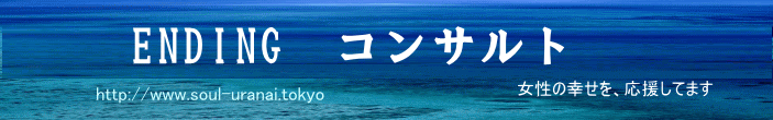 エンディングコンサルト