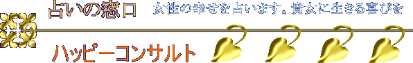 占い