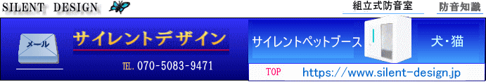 サイレントペットブース